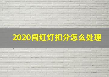 2020闯红灯扣分怎么处理