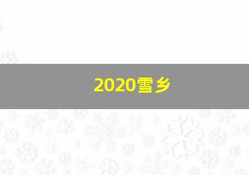 2020雪乡