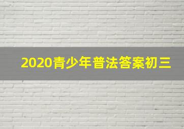 2020青少年普法答案初三