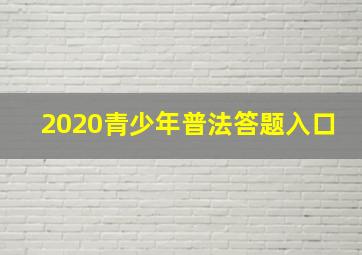 2020青少年普法答题入口