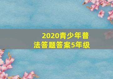 2020青少年普法答题答案5年级