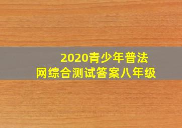 2020青少年普法网综合测试答案八年级