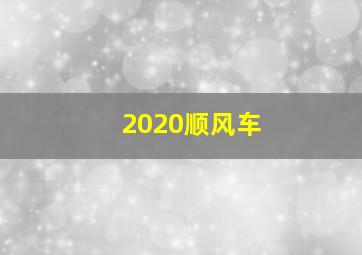 2020顺风车