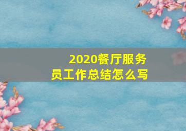 2020餐厅服务员工作总结怎么写