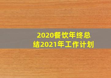 2020餐饮年终总结2021年工作计划