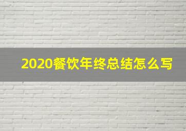 2020餐饮年终总结怎么写