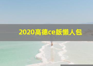 2020高德ce版懒人包