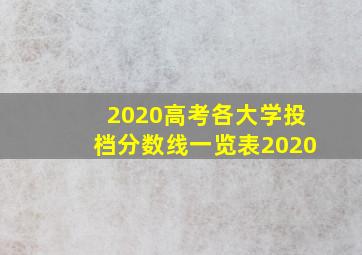 2020高考各大学投档分数线一览表2020