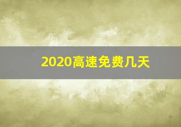 2020高速免费几天