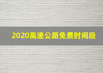 2020高速公路免费时间段