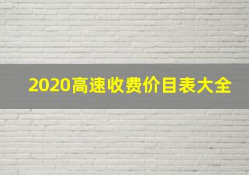 2020高速收费价目表大全