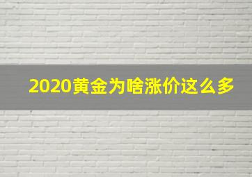 2020黄金为啥涨价这么多