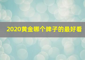 2020黄金哪个牌子的最好看