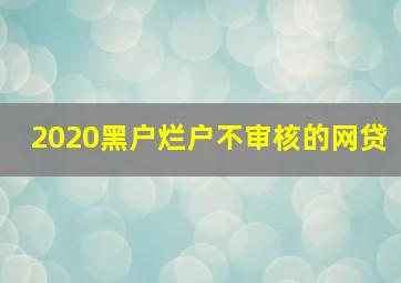 2020黑户烂户不审核的网贷