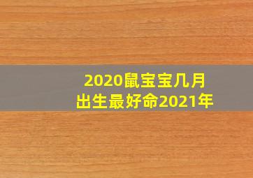 2020鼠宝宝几月出生最好命2021年