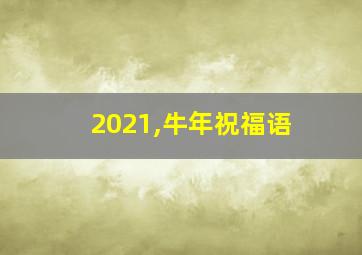 2021,牛年祝福语