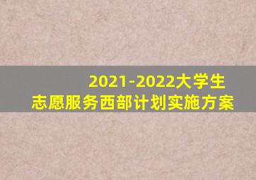 2021-2022大学生志愿服务西部计划实施方案