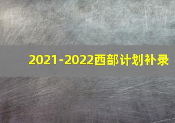 2021-2022西部计划补录