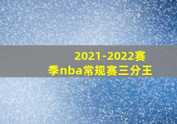 2021-2022赛季nba常规赛三分王