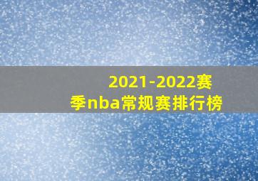 2021-2022赛季nba常规赛排行榜