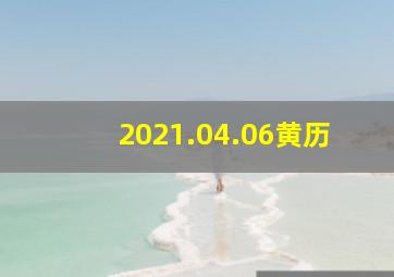 2021.04.06黄历