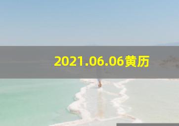 2021.06.06黄历