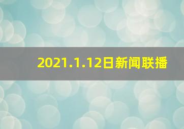 2021.1.12日新闻联播