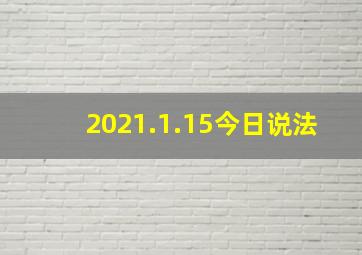 2021.1.15今日说法