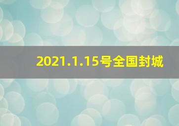 2021.1.15号全国封城