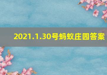 2021.1.30号蚂蚁庄园答案