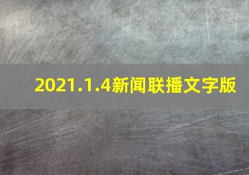 2021.1.4新闻联播文字版