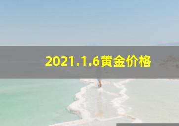 2021.1.6黄金价格