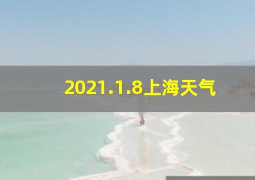 2021.1.8上海天气