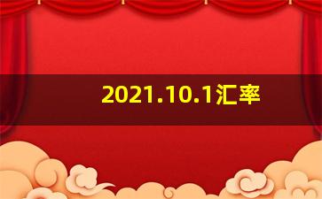 2021.10.1汇率