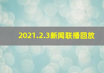 2021.2.3新闻联播回放