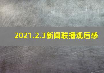 2021.2.3新闻联播观后感