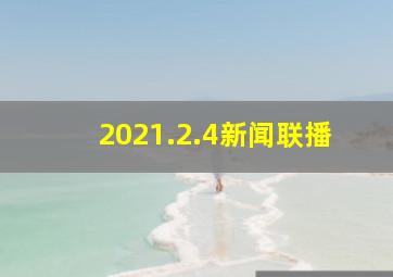 2021.2.4新闻联播