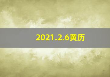 2021.2.6黄历