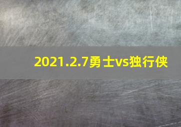 2021.2.7勇士vs独行侠