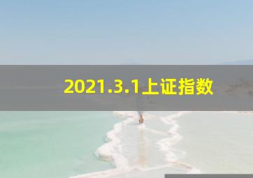 2021.3.1上证指数