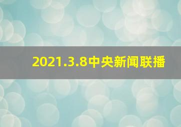 2021.3.8中央新闻联播