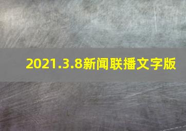 2021.3.8新闻联播文字版