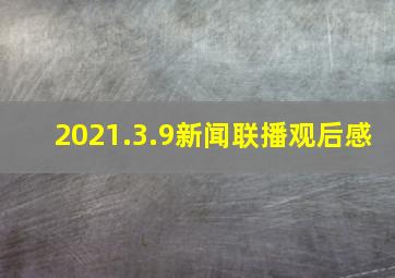 2021.3.9新闻联播观后感