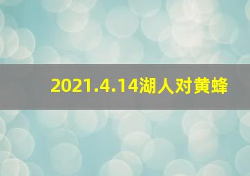 2021.4.14湖人对黄蜂