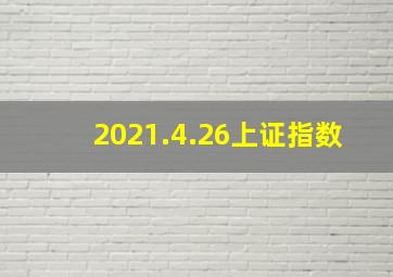 2021.4.26上证指数