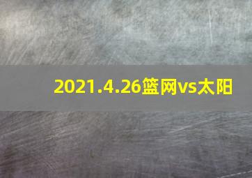 2021.4.26篮网vs太阳