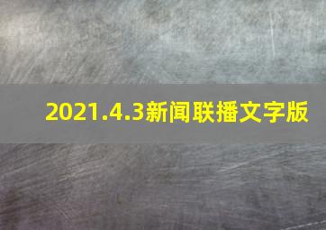 2021.4.3新闻联播文字版