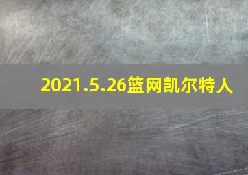 2021.5.26篮网凯尔特人