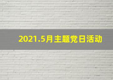 2021.5月主题党日活动