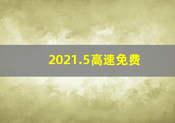 2021.5高速免费